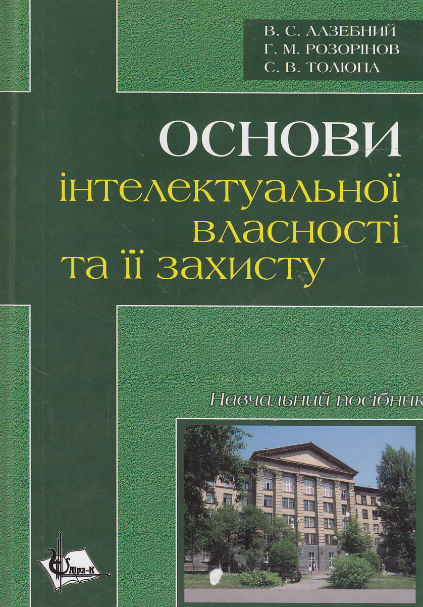 Основи інтелектуальної власності та її захисту