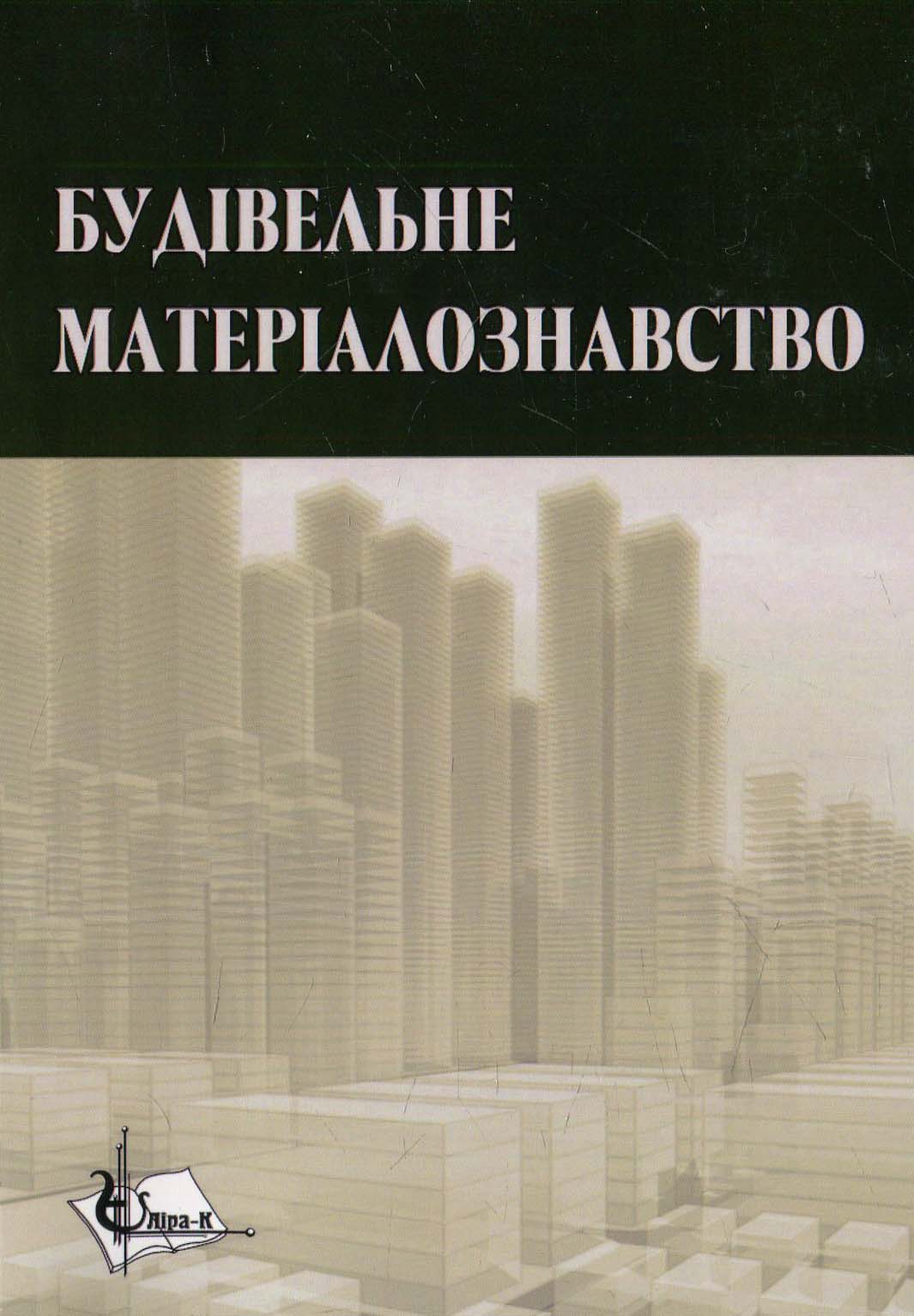 Будівельне матеріалознавство