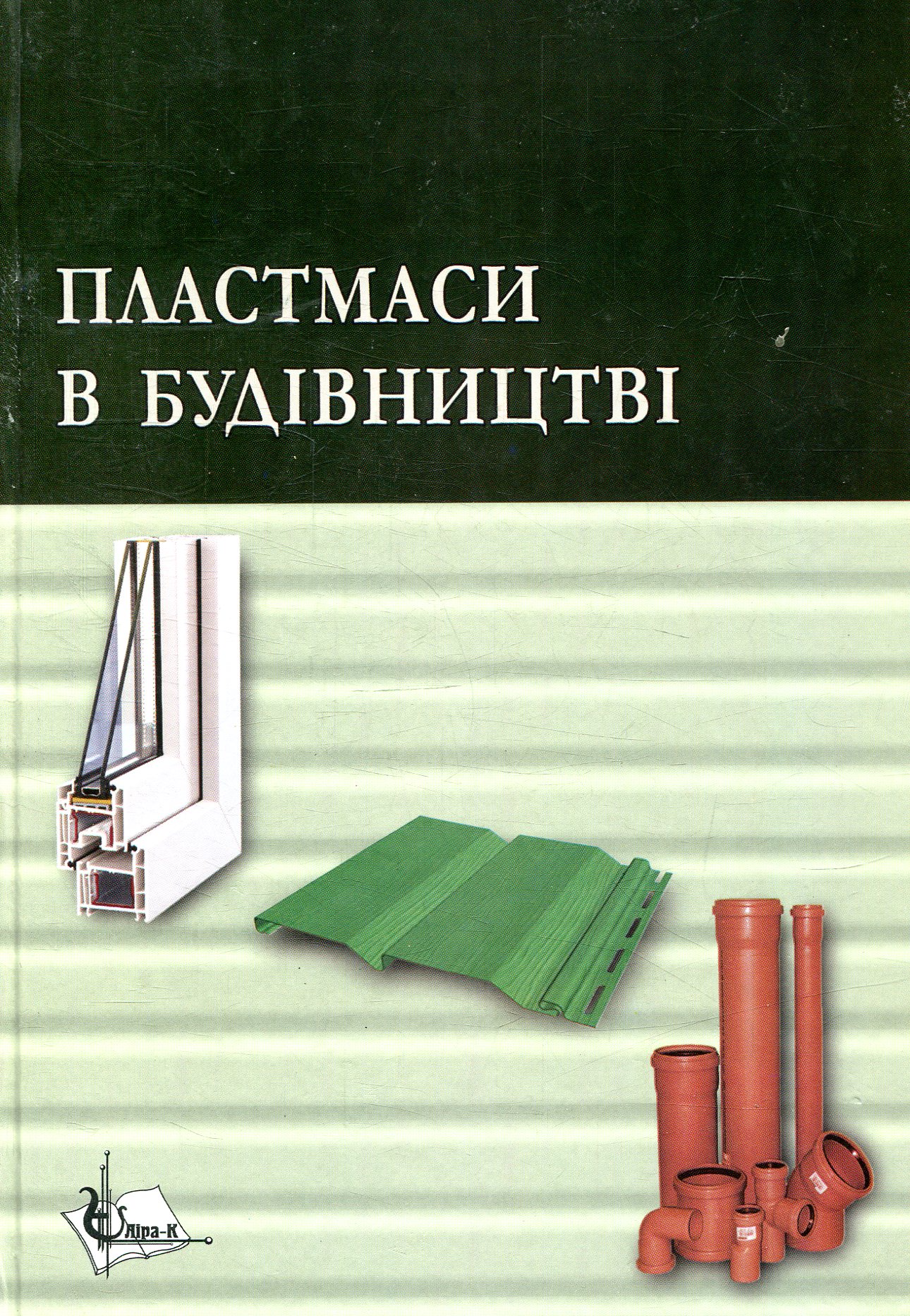 Пластмаси в будівництві