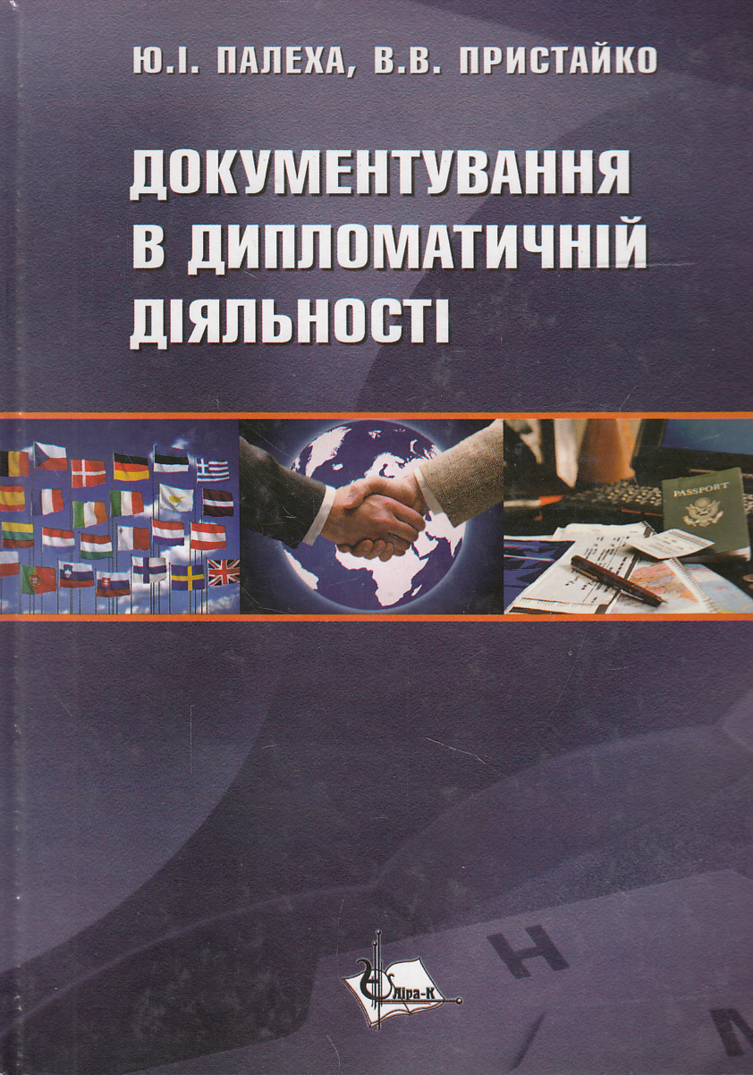 Документування в дипломатичній діяльності