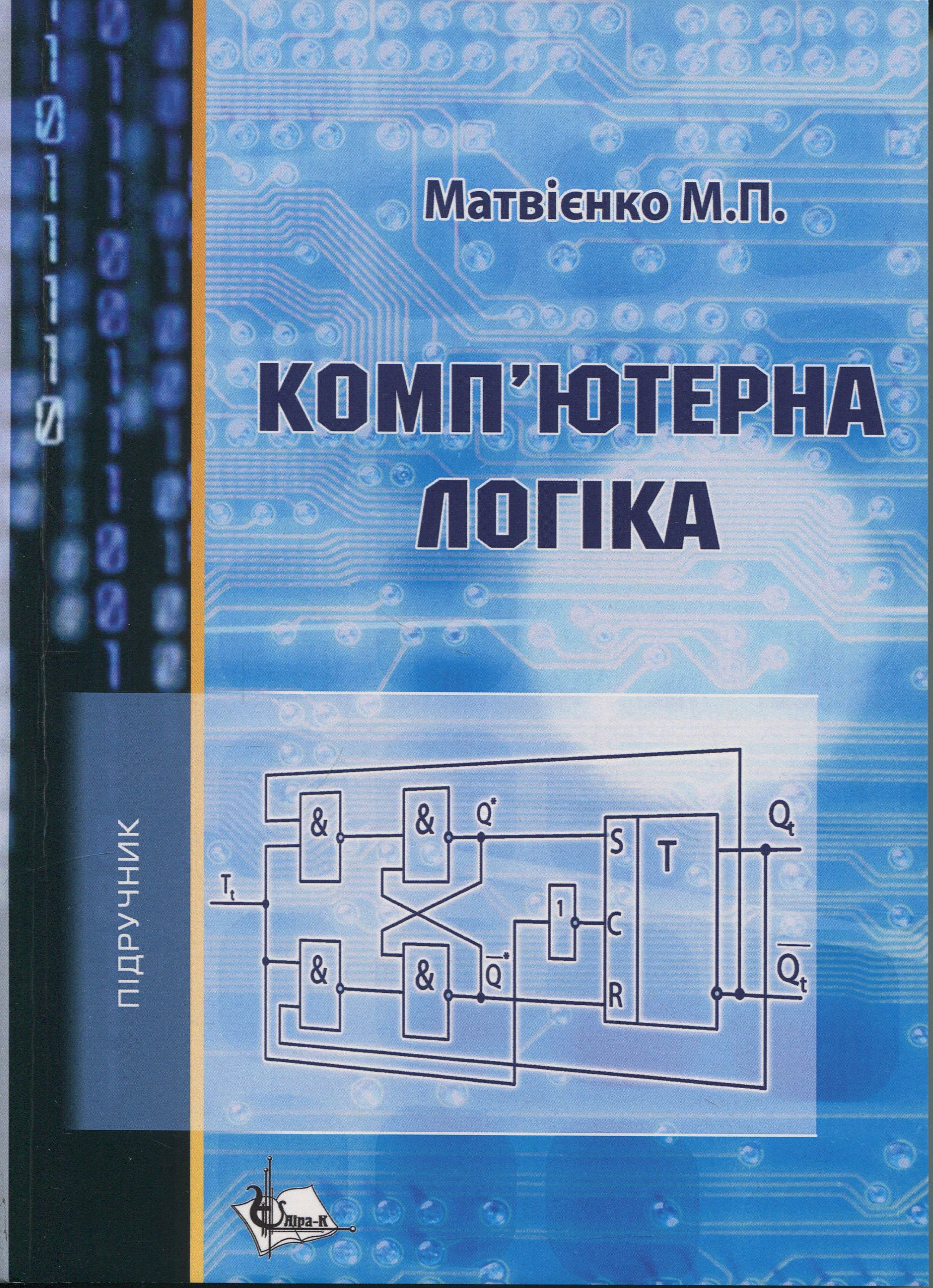 Комп'ютерна логіка. Навчальний посібник