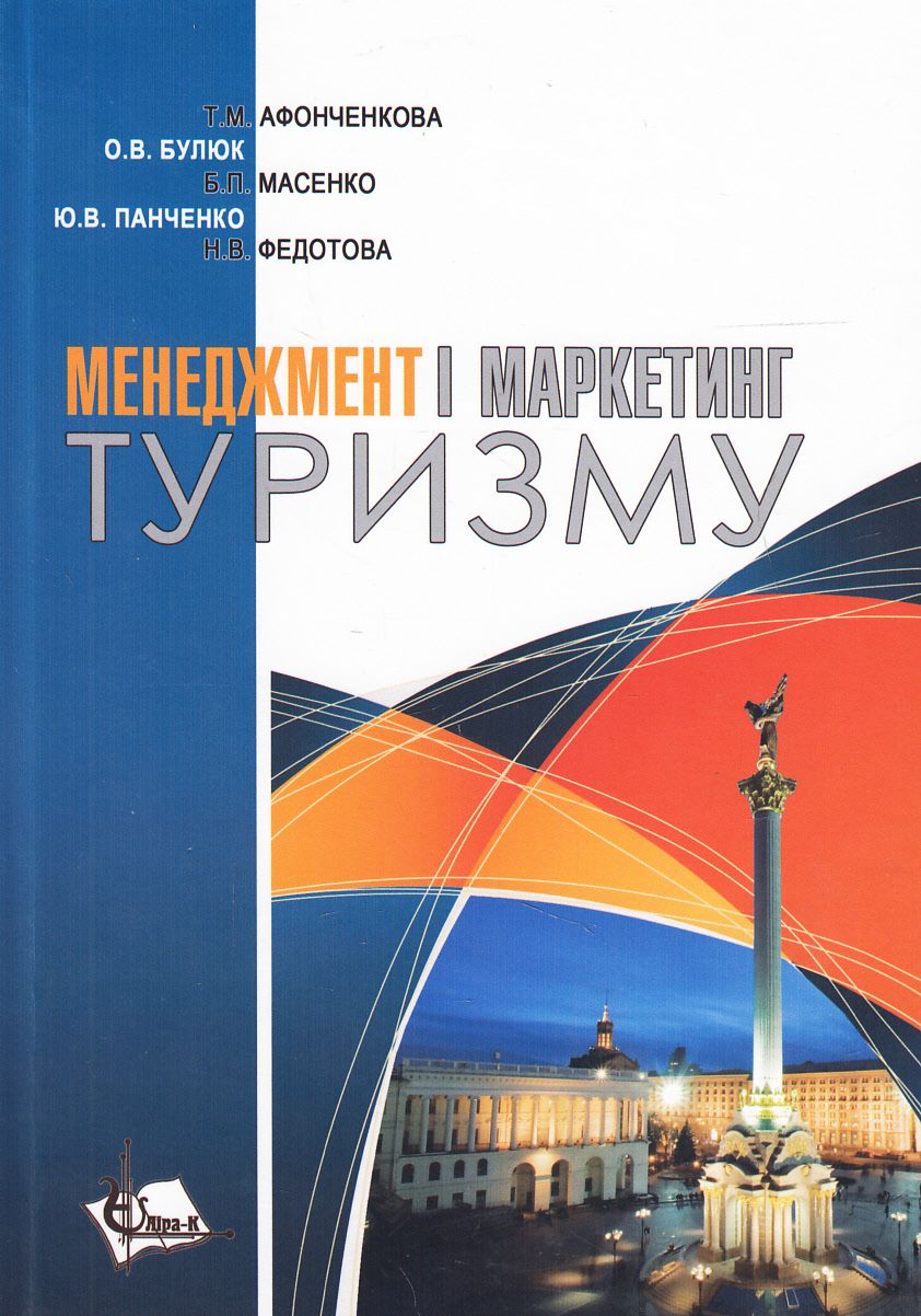 Менеджмент і маркетинг туризму. Навчальний посібник