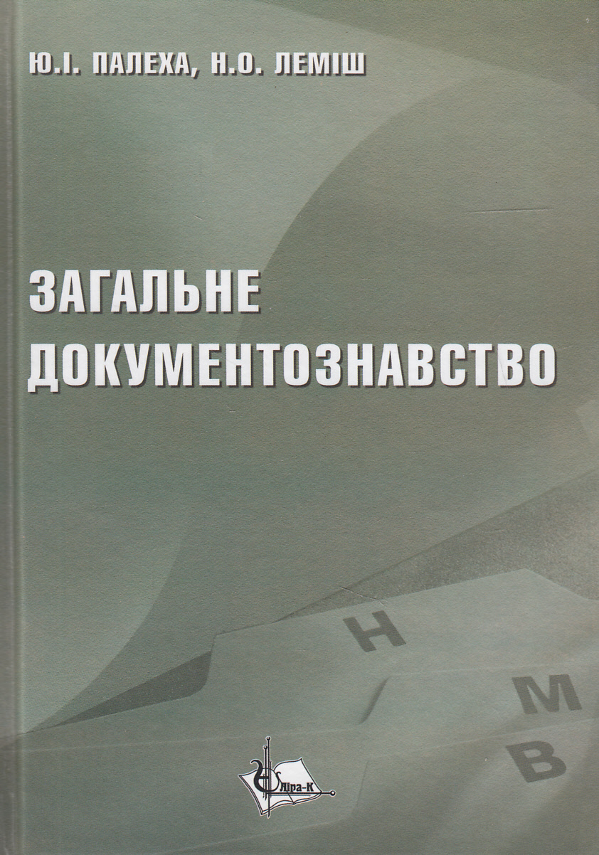 Загальне документознавство. Навчальний посібник