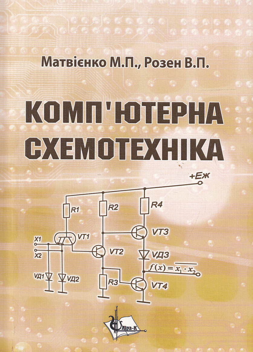 Комп'ютерна  схемотехніка. Навчальний посібник