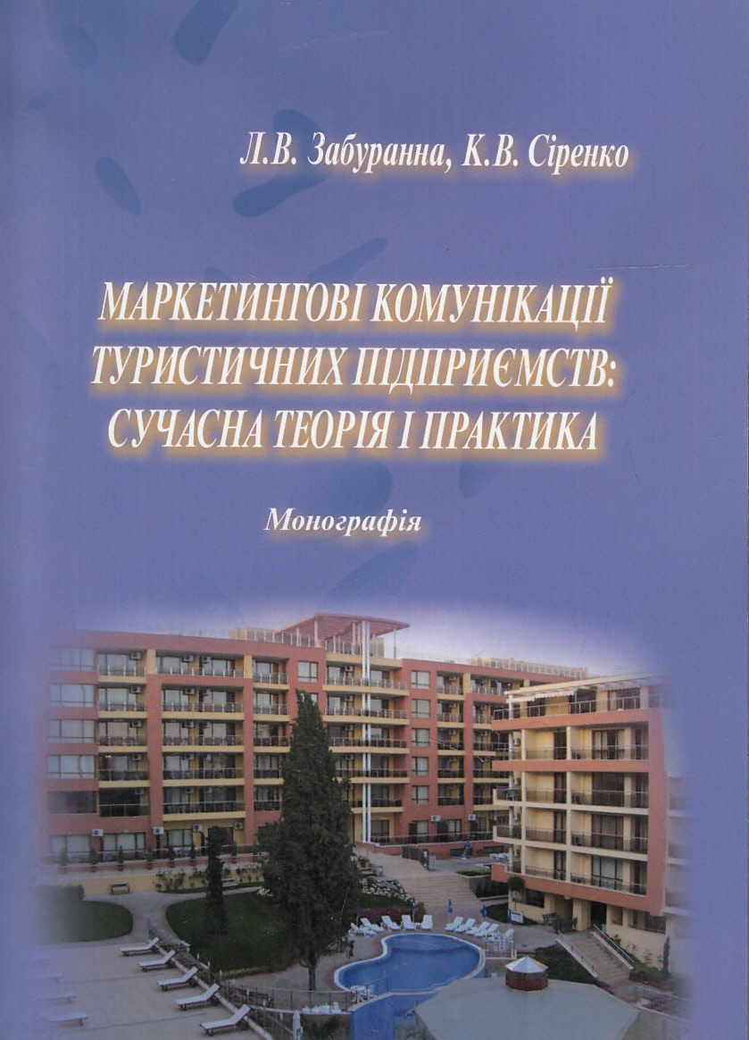 Маркетингові комунікації туристичних підприємств. Сучасна теорія і практика
