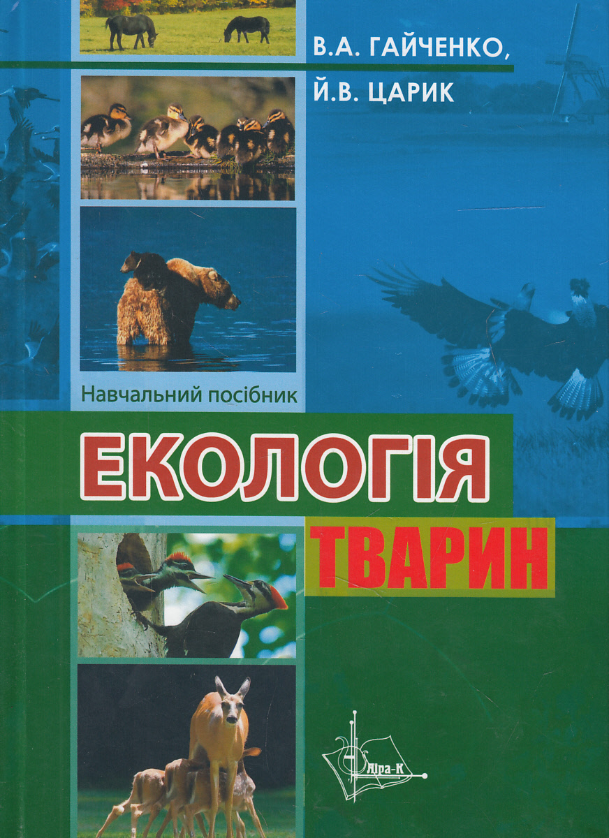 Екологія тварин. Навчальний посібник