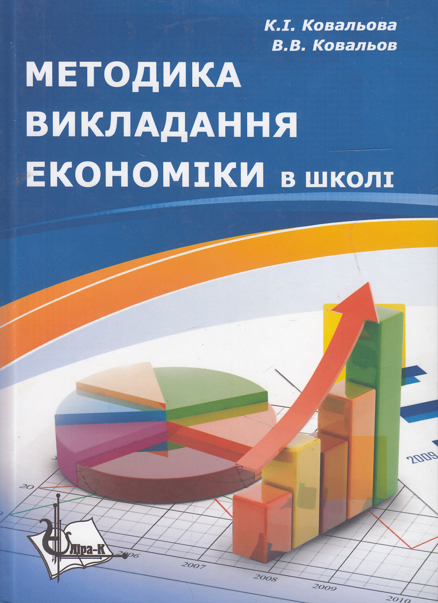 Методика викладання економіки в школі. Навчальний посібник