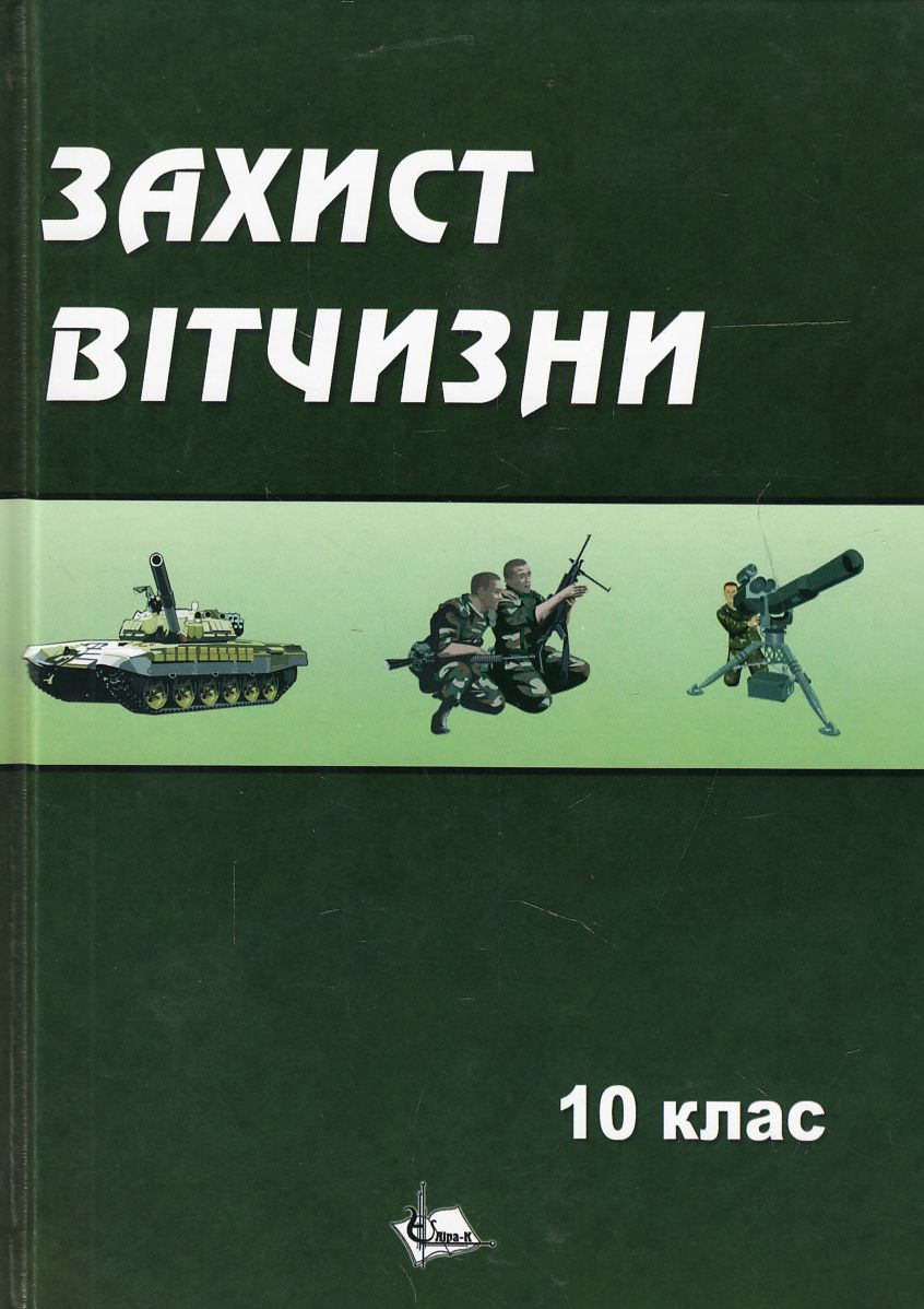 Захист вітчизни. Підручник для 10 класу