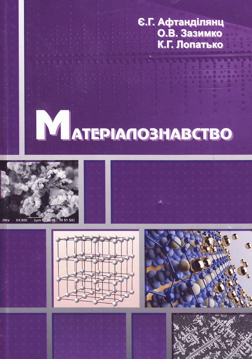 Матеріалознавство. Підручник