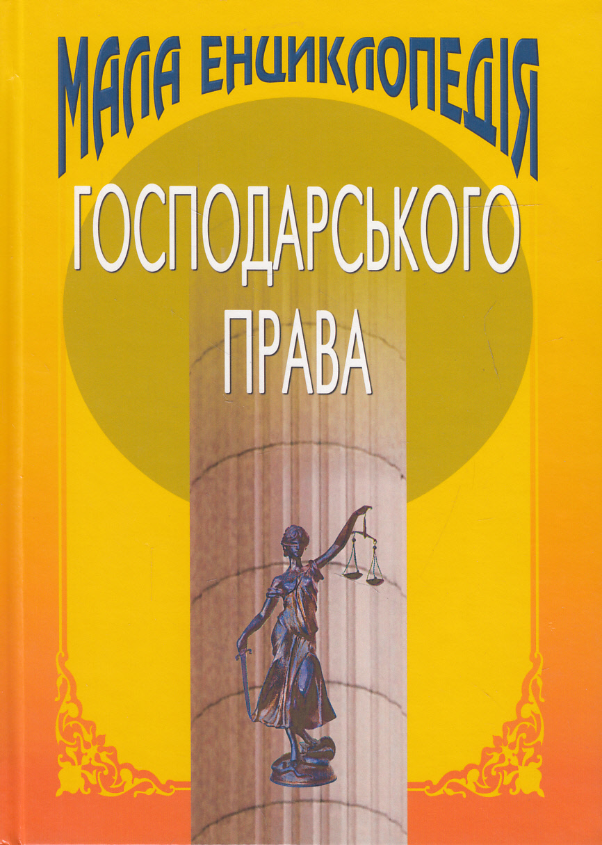 Мала енциклопедія господарського права