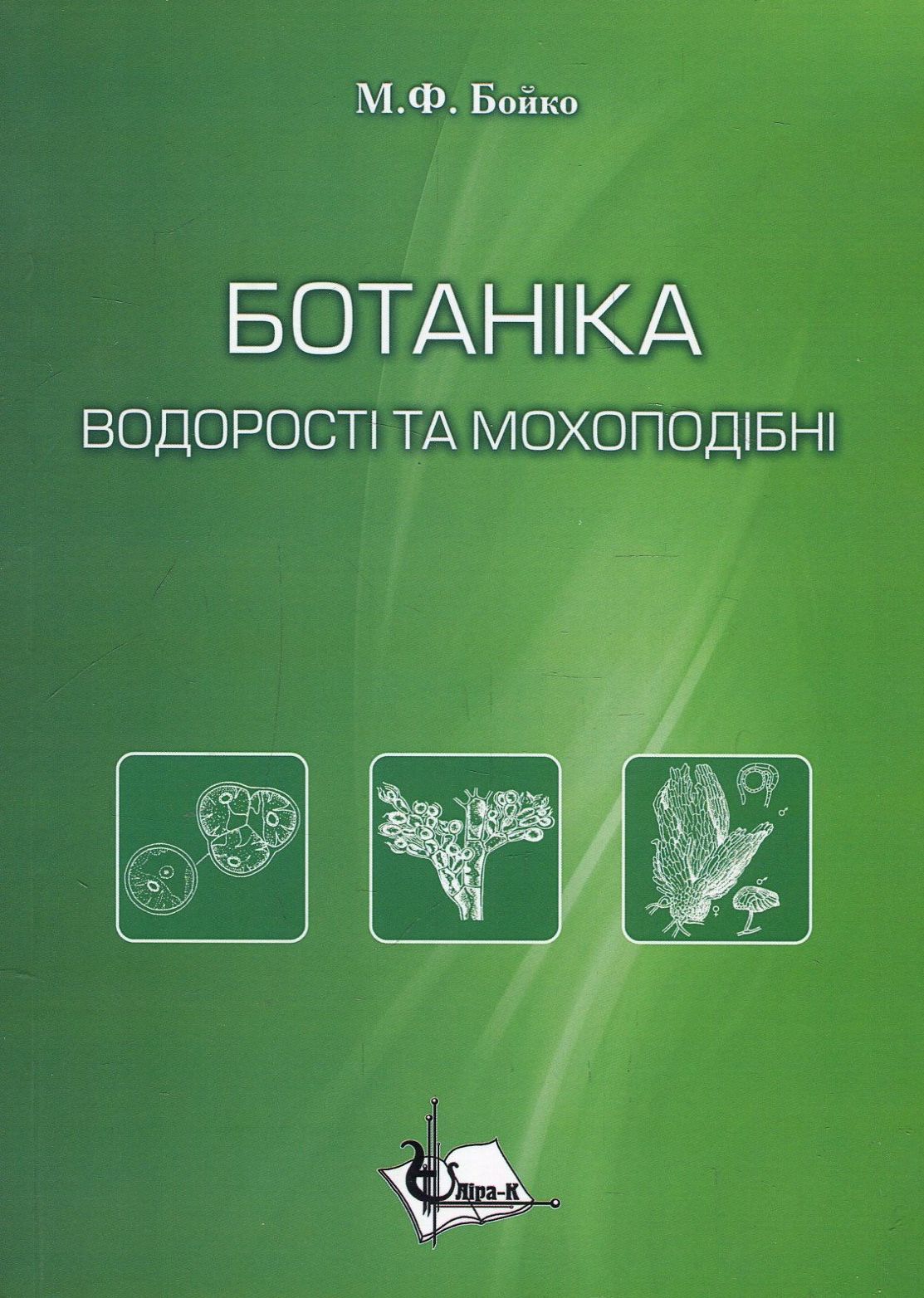 Ботаніка. Систематика несудинних рослин. Навчальний посібник