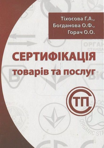 Сертифікація товарів та послуг