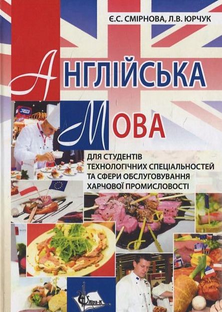Англійська мова для студентів технологічних спеціальностей та сфери обслуговування харчової промисло