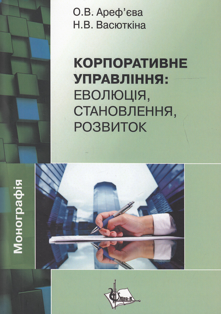Корпоративне управління. Еволюція, становлення, розвиток