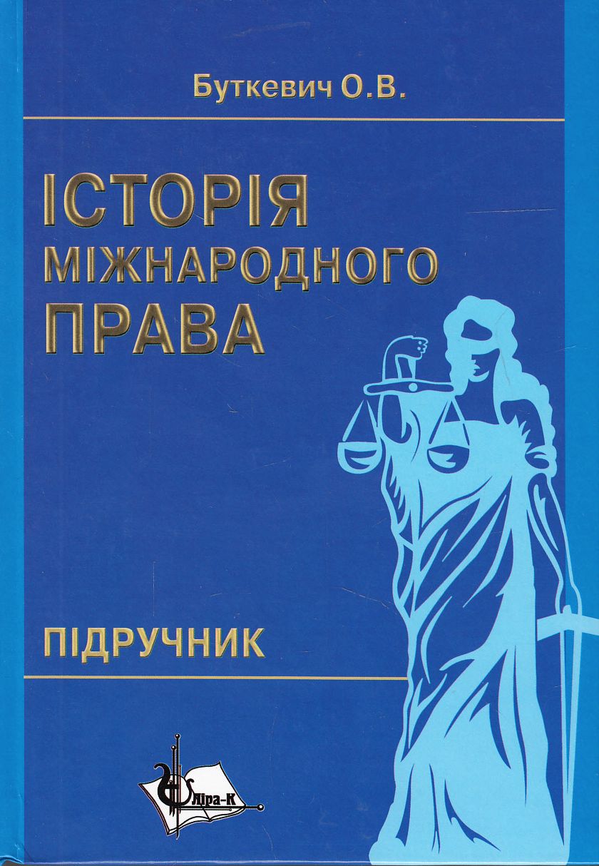 Історія міжнародного права. Підручник