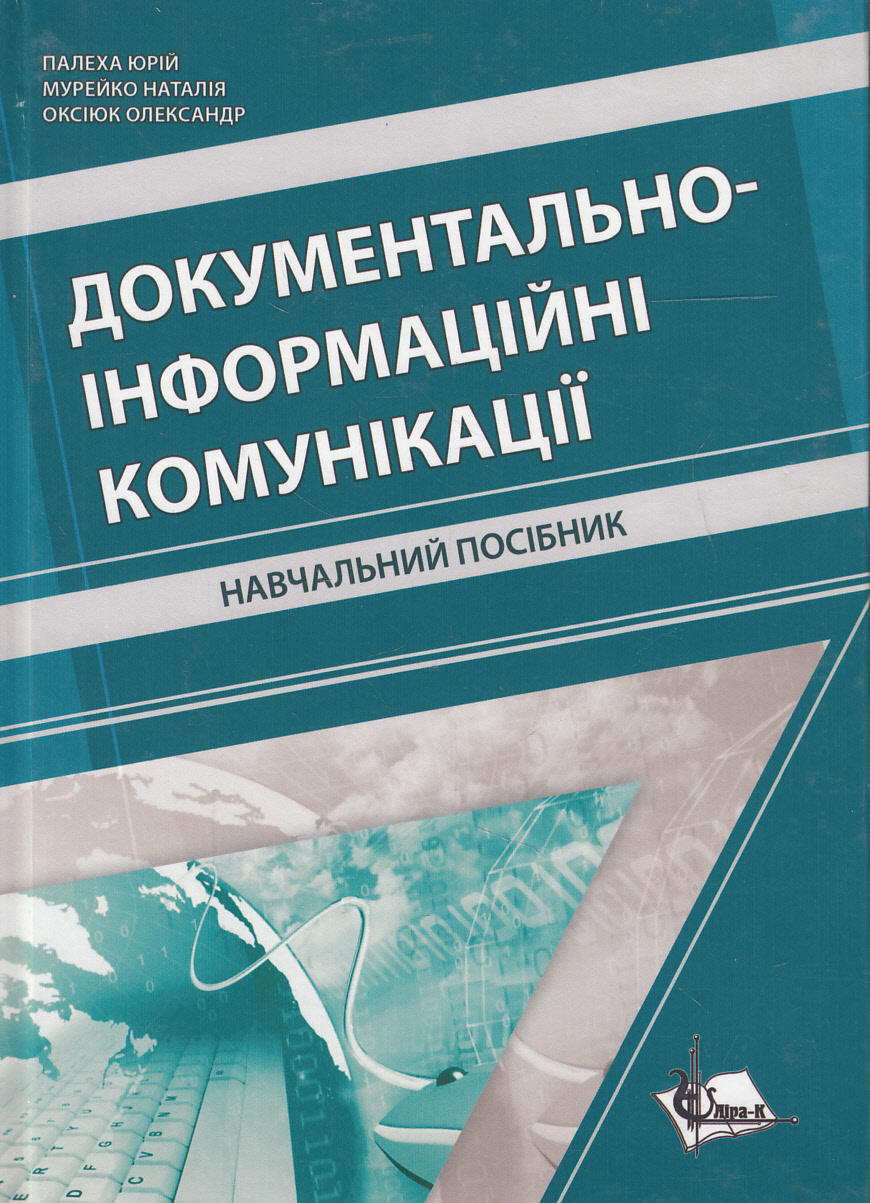 Документально-інформаційні комунікації. Навчальний посібник