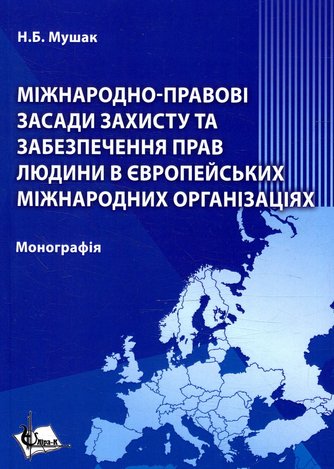 Міжнародно-правові засади захисту та забезпечення захисту прав людини в міжнародних європейських організаціях