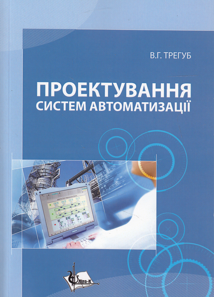Проектування систем автоматизації. Навчальний посібник