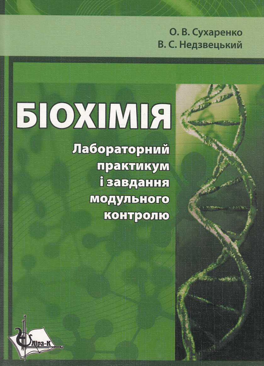 Біохімія. Лабораторний практикум і завдання модульного контролю