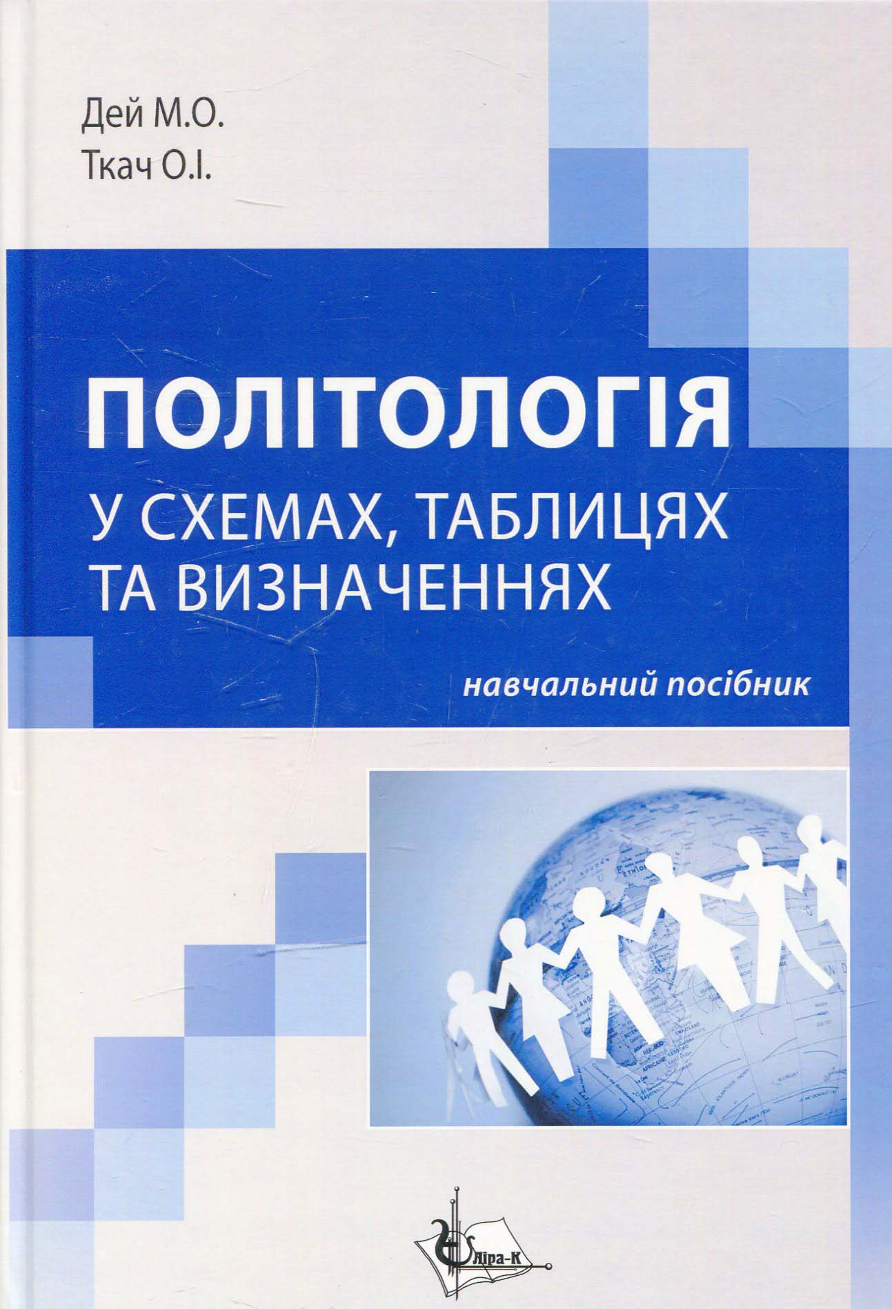 Політологія: у схемах,  таблицях  та визначеннях