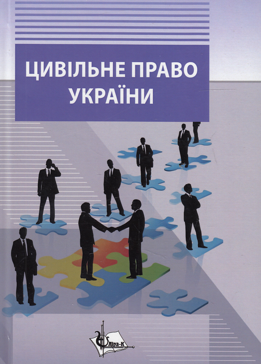 Цивільне право в України. Загальна частина