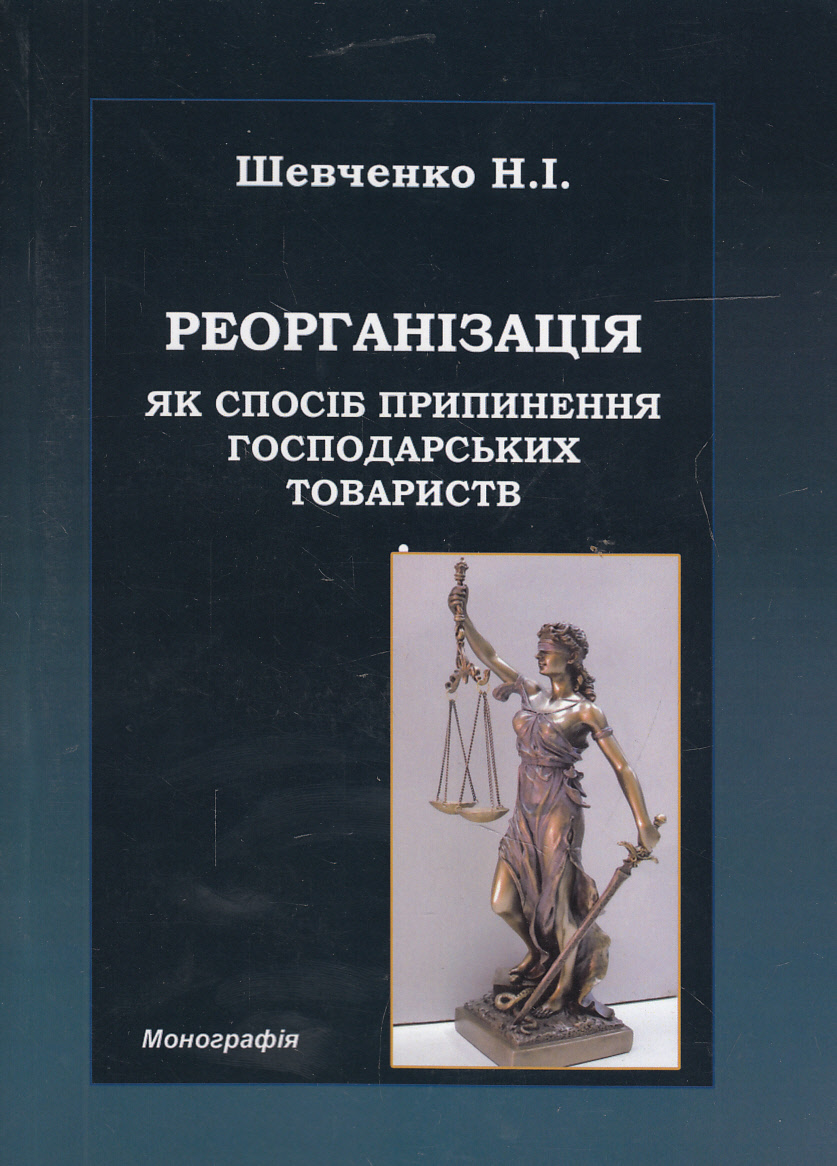 Реорганізація як спосіб припинення господарських товариств