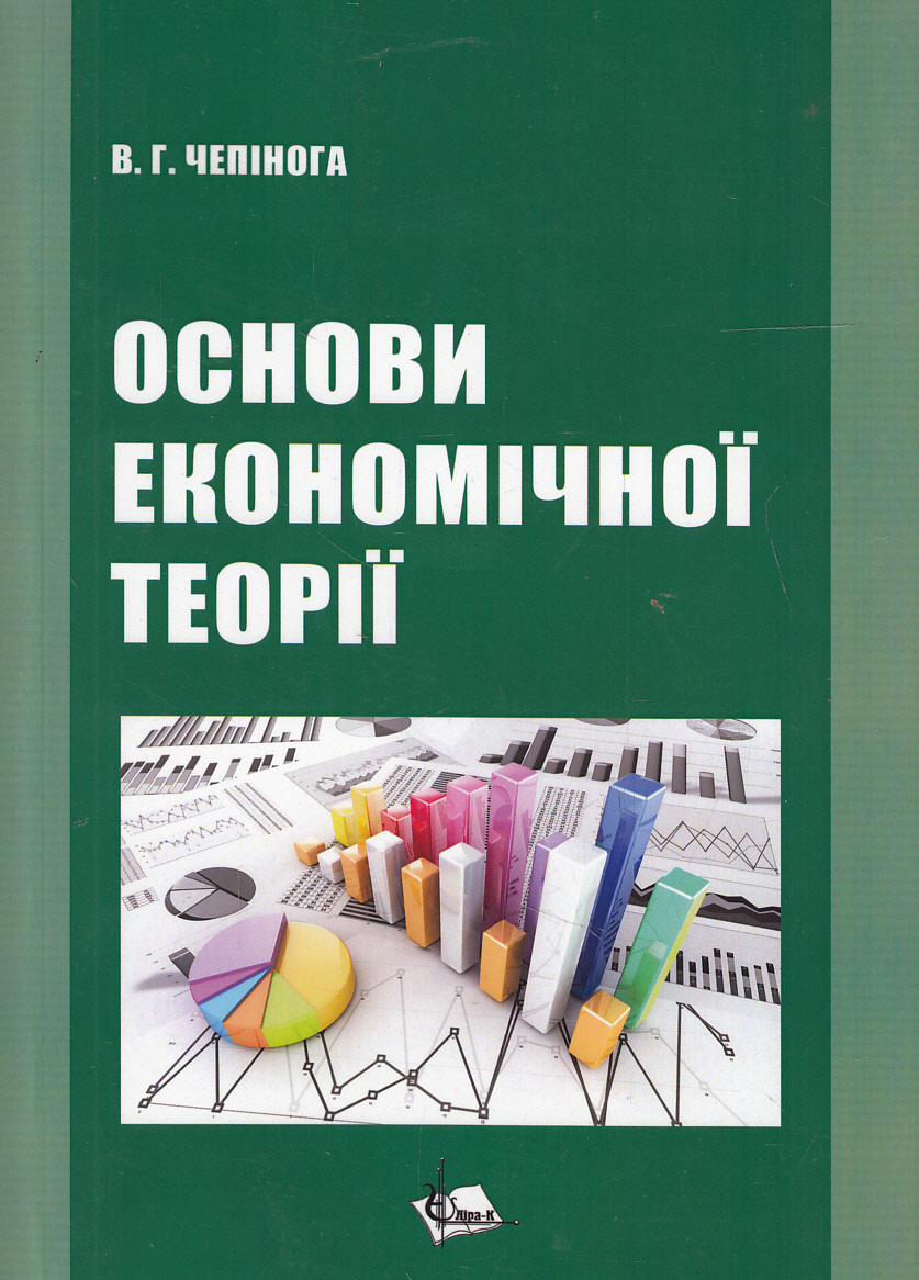 Основи економічної теорії. Навчальний посібник