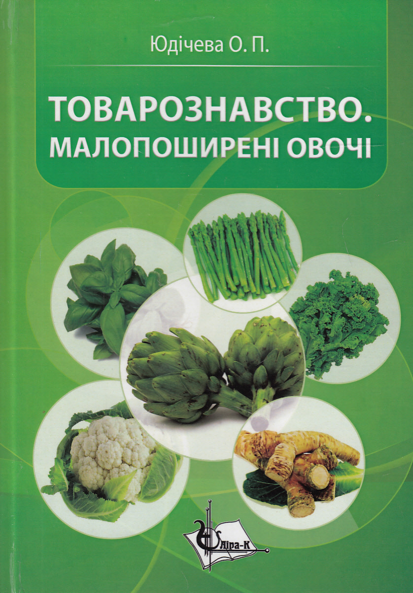 Товарознавство. Малопоширені овочі. Навчальний посібник