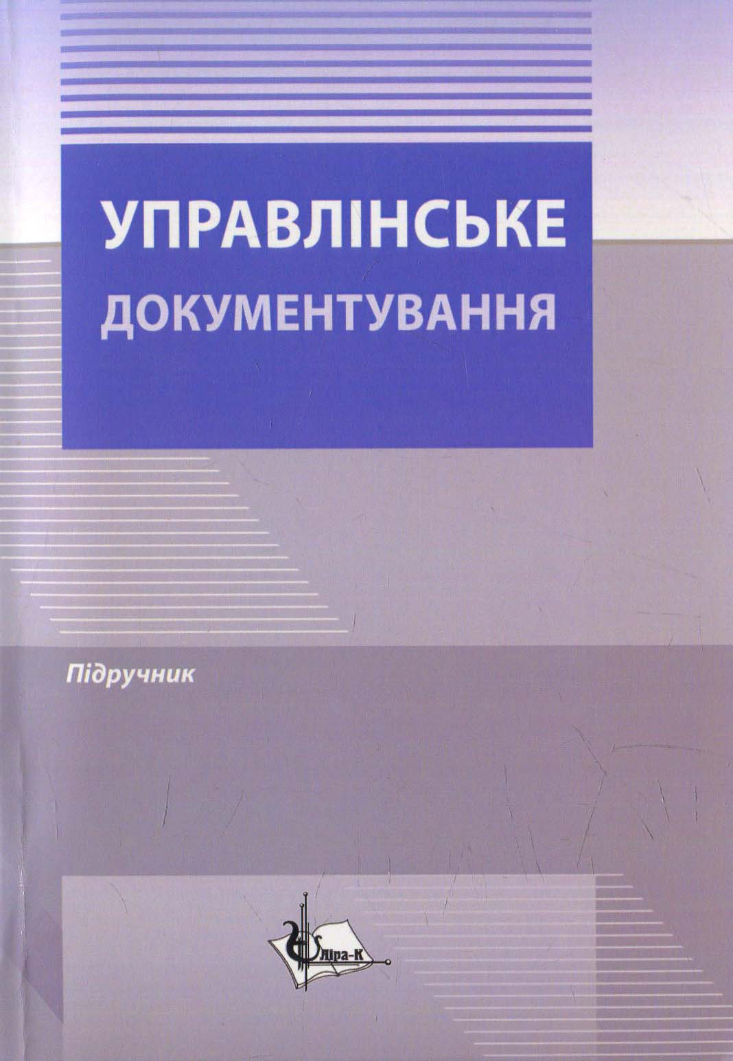 Управлінське документування