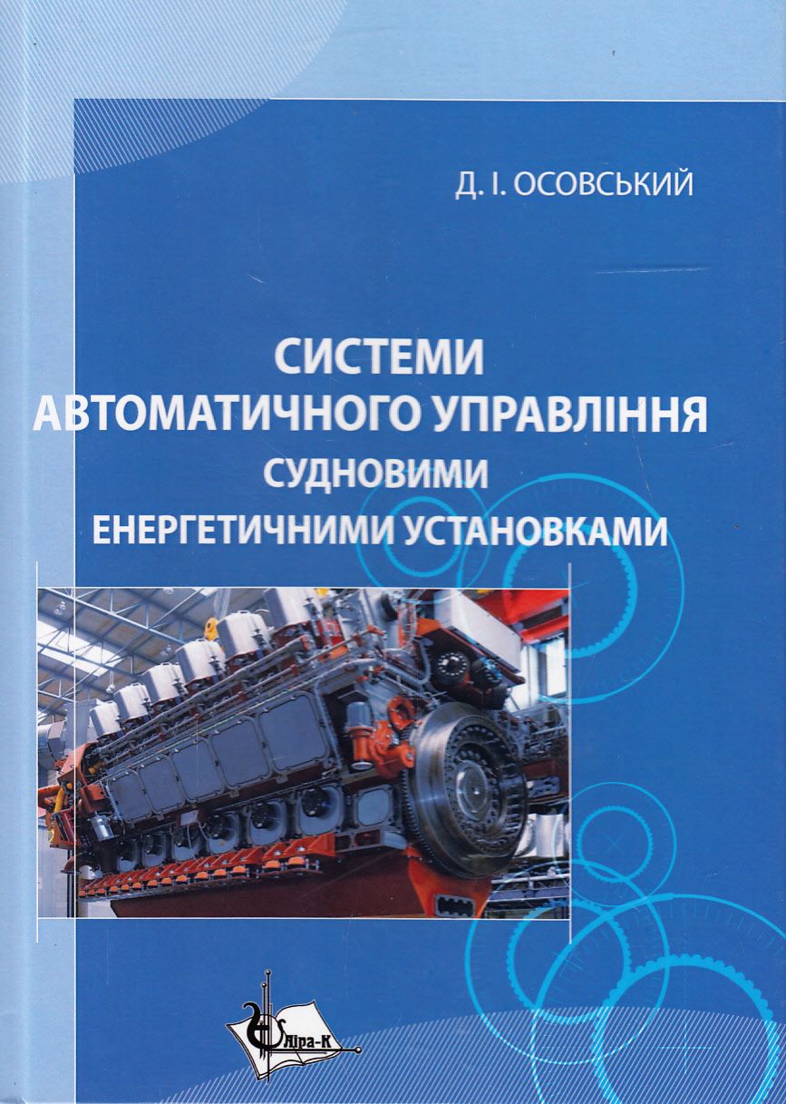 Системи автоматичного управління судновими енергетичними установками. Навчальний посібник