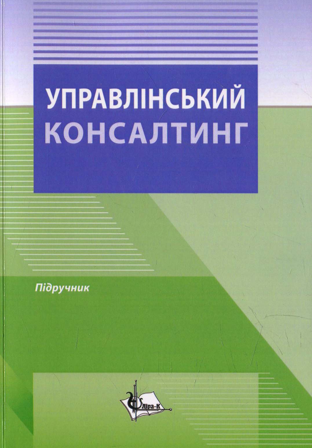 Управлінський консалтинг