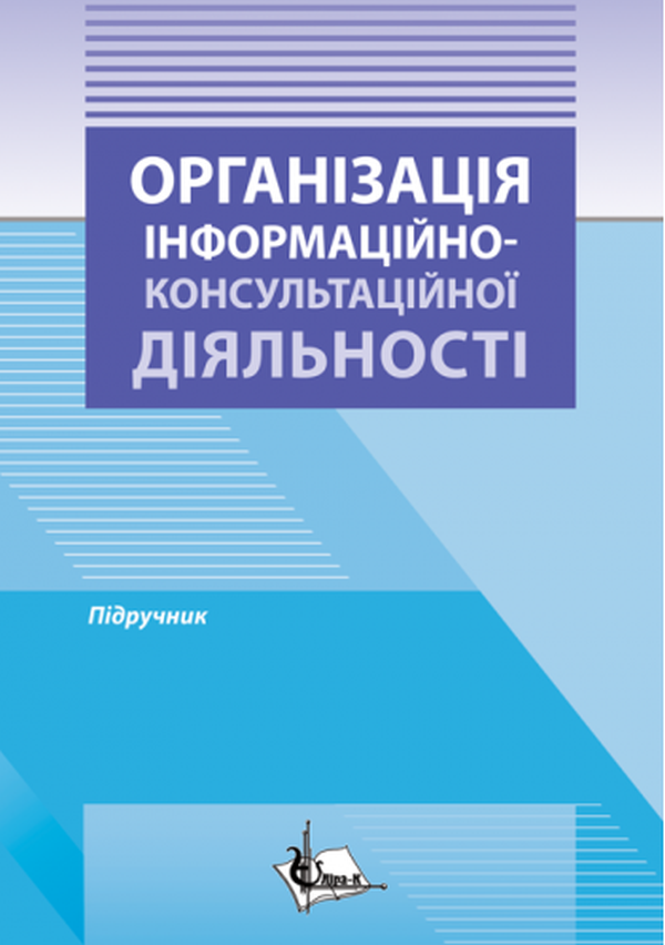 Організація інформаційноконсультаційної діяльності. Підручник