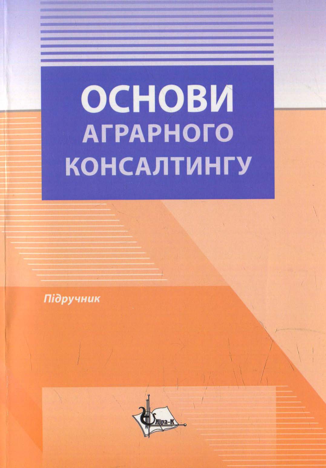 Основи аграрного консалтингу