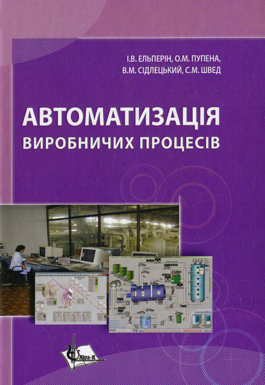 Автоматизація виробничих процесів
