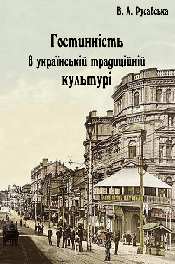Гостинність в українській традиційній культурі