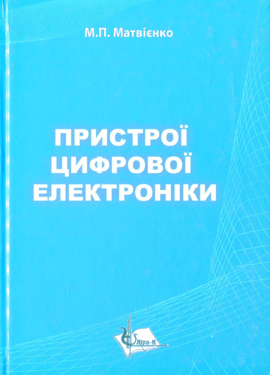 Пристрої цифрової електроніки