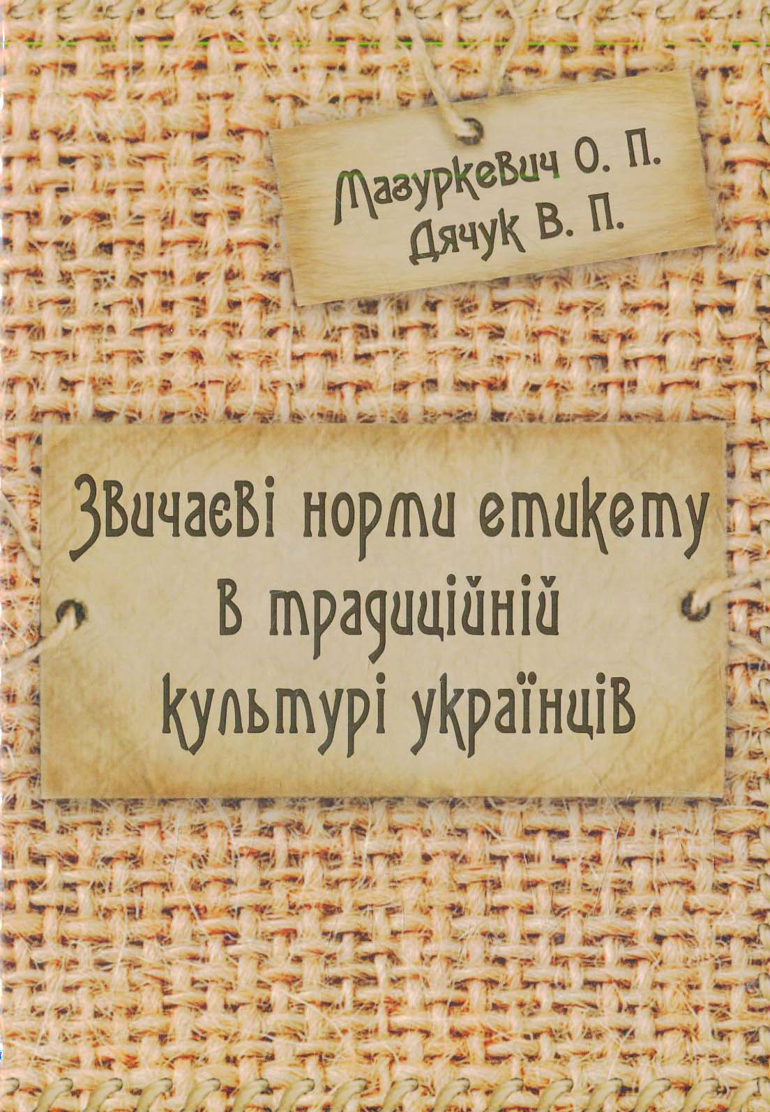 Звичаєві норми етикету в традиційній культурі українців