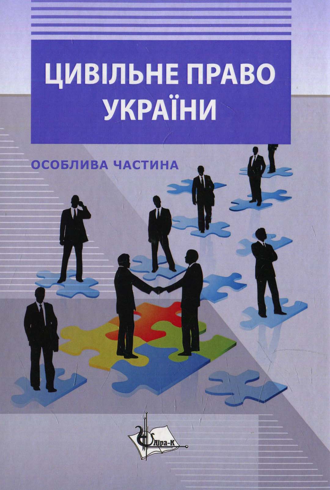 Цивільне право в Україні: Особлива частина