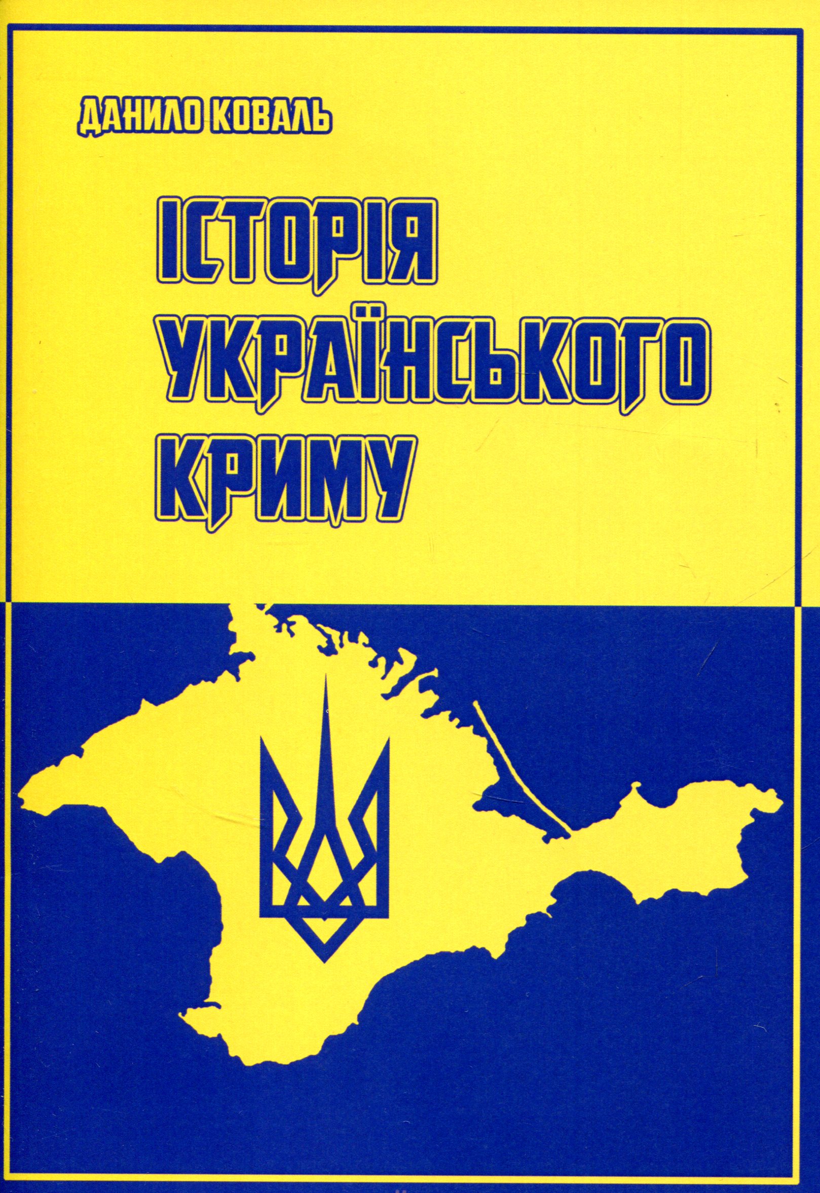 Історія Українського Криму