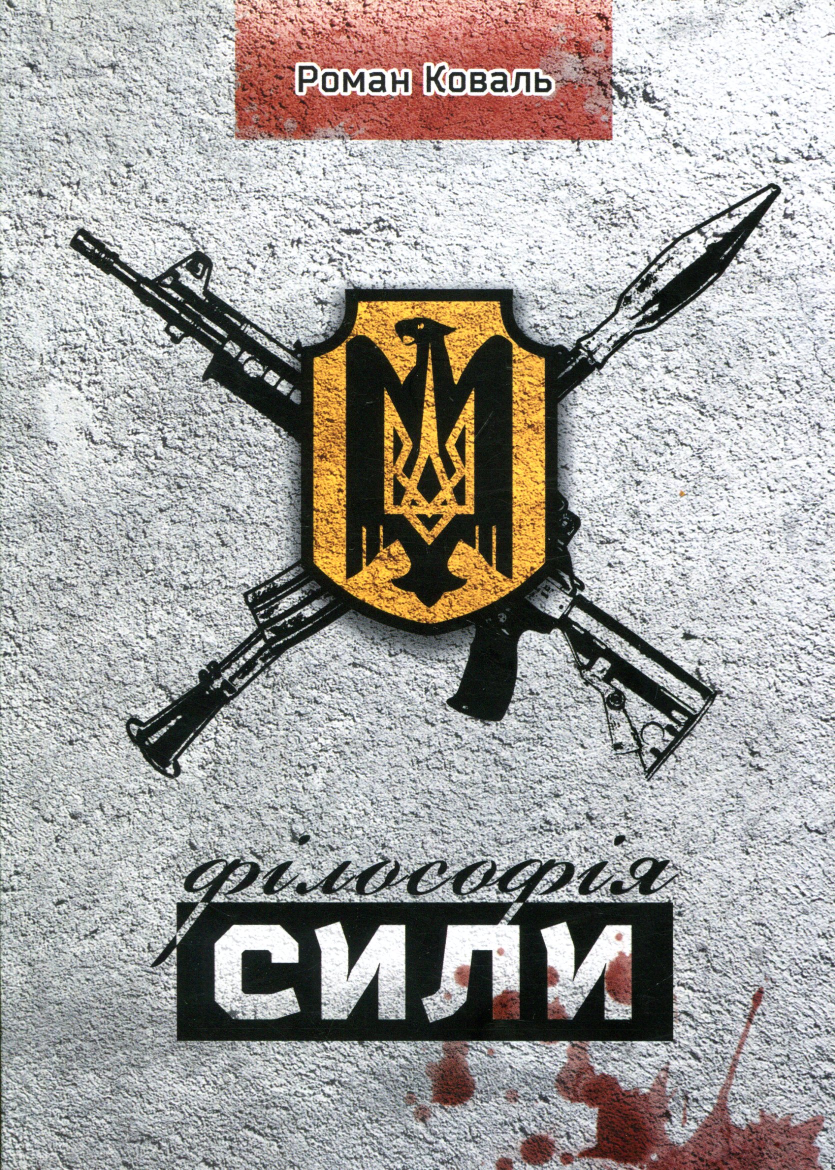 Філософія сили (м'яка обкладинка)