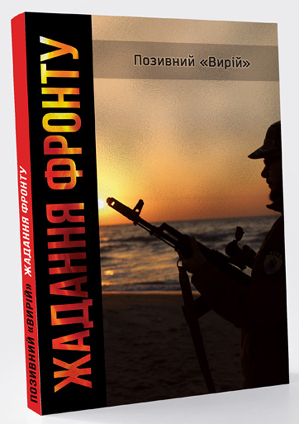 Жадання фронту