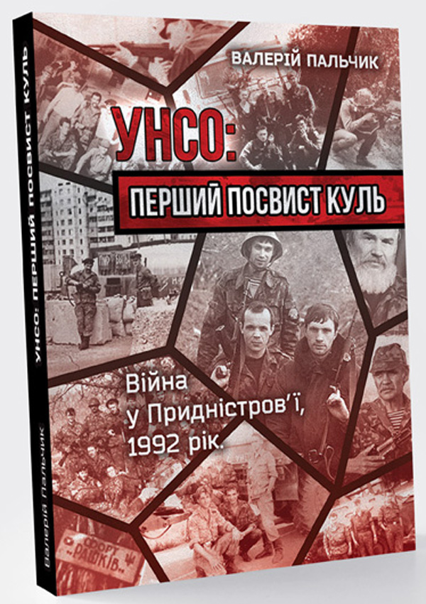 УНСО. Перший посвист куль. Війна у Придністров'ї, 1992 рік