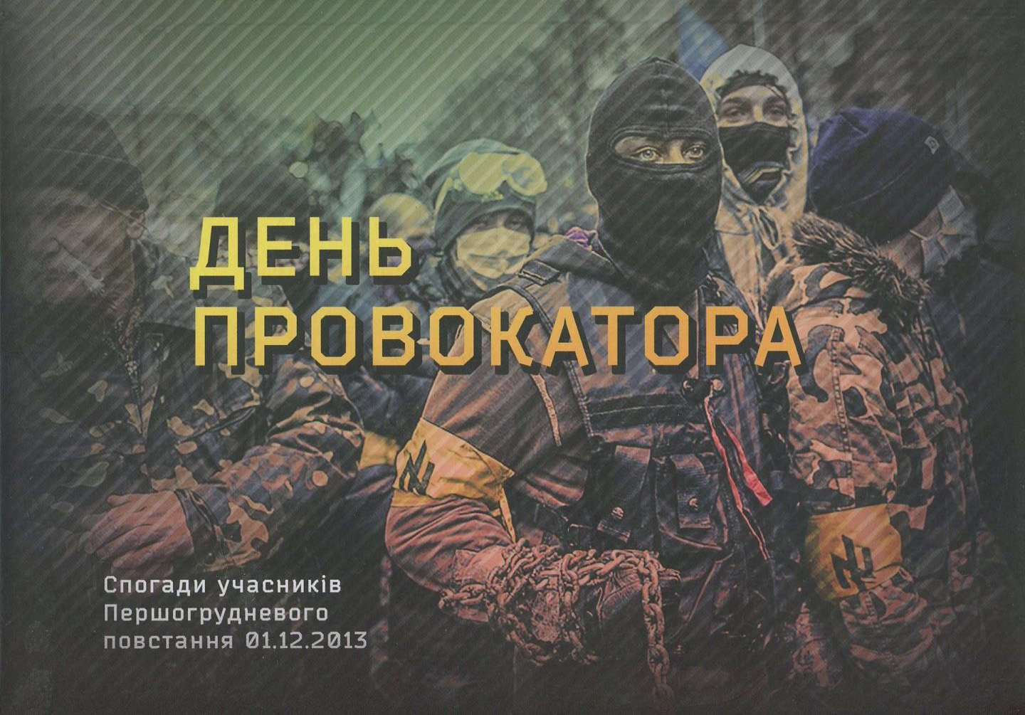 День провокатора. Спогади учасників Першогрудневого повстання 01.12.2013