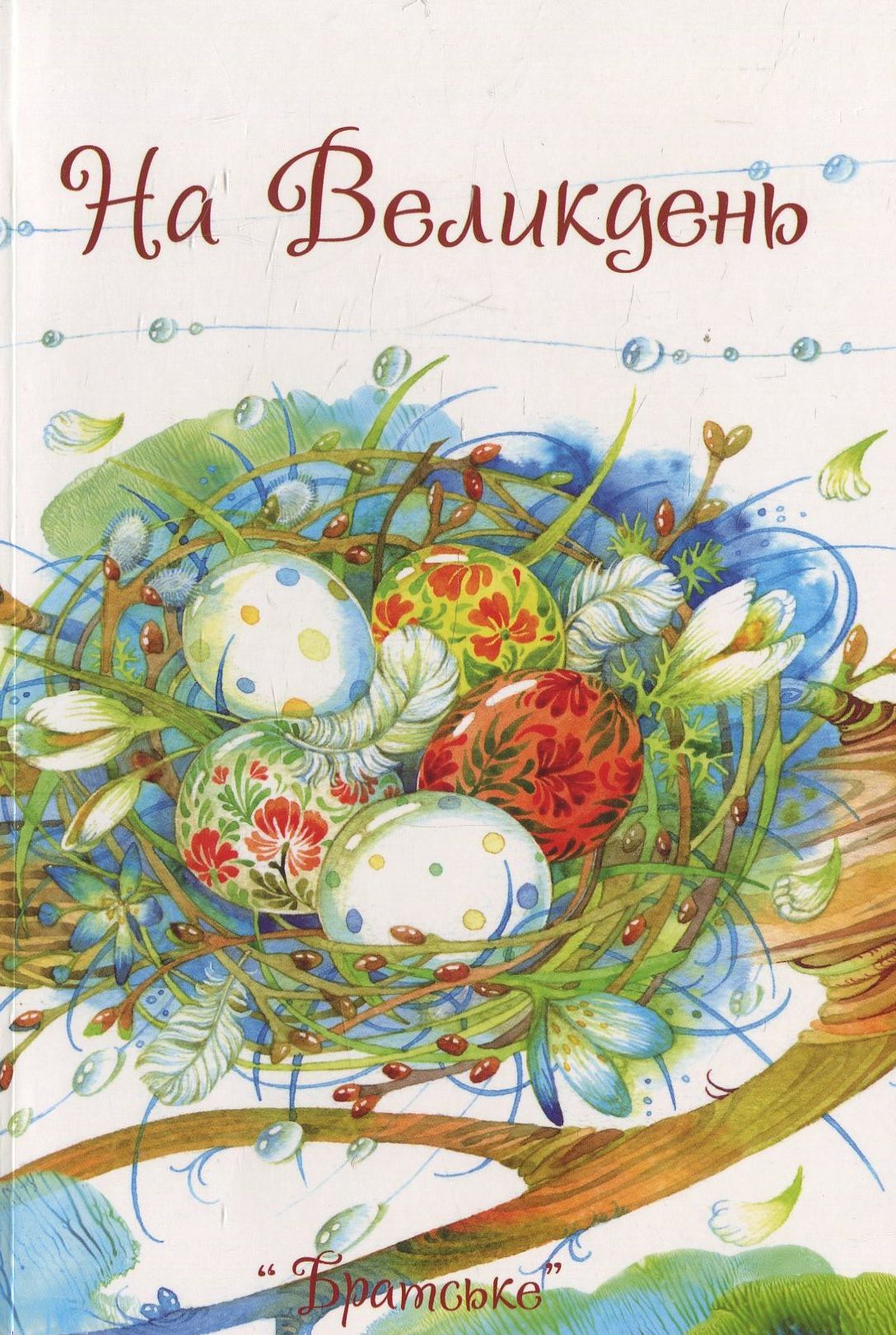 На Великдень