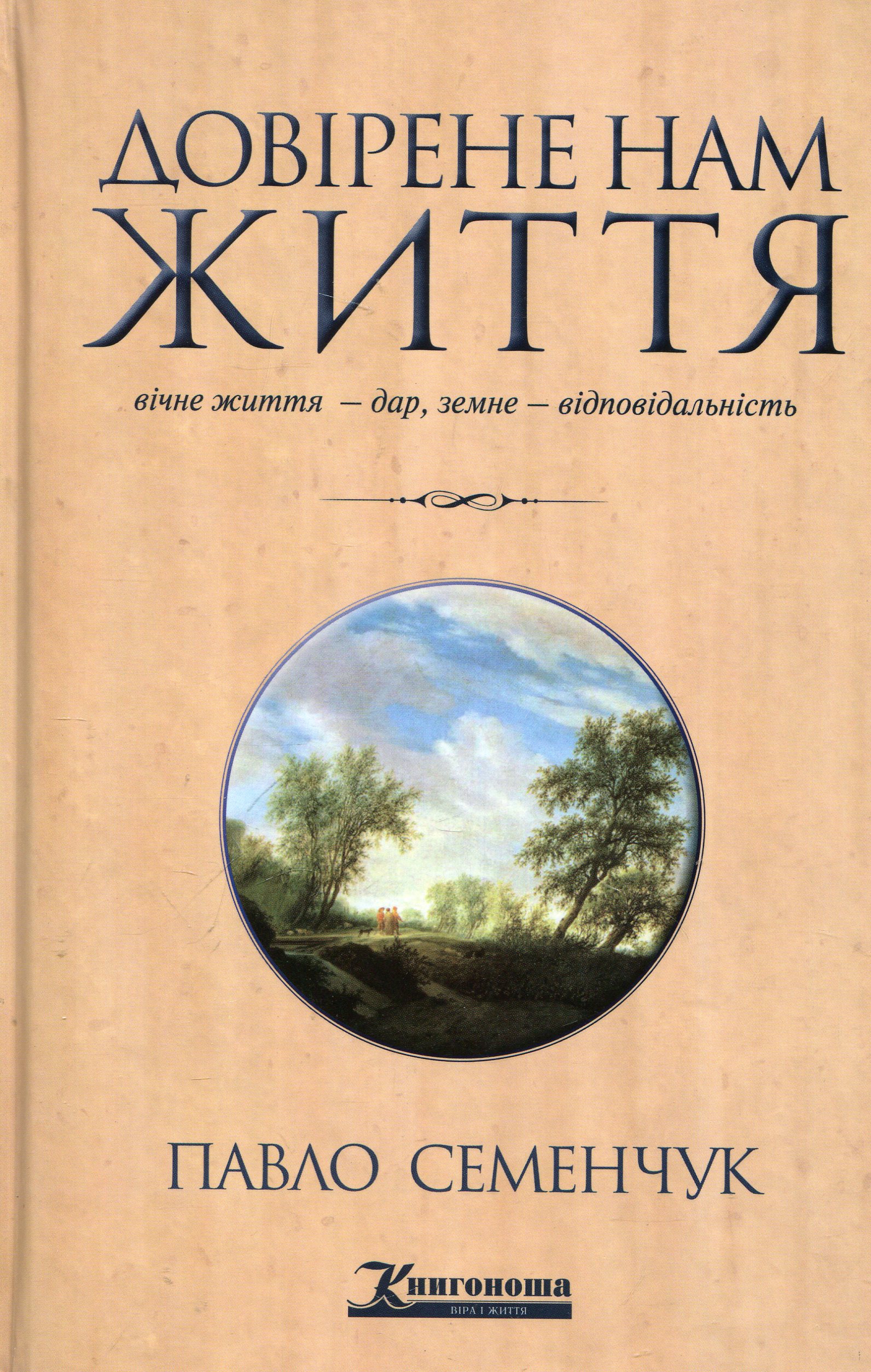 Довірене нам життя. Вічне життя – дар, земне – відповідальність