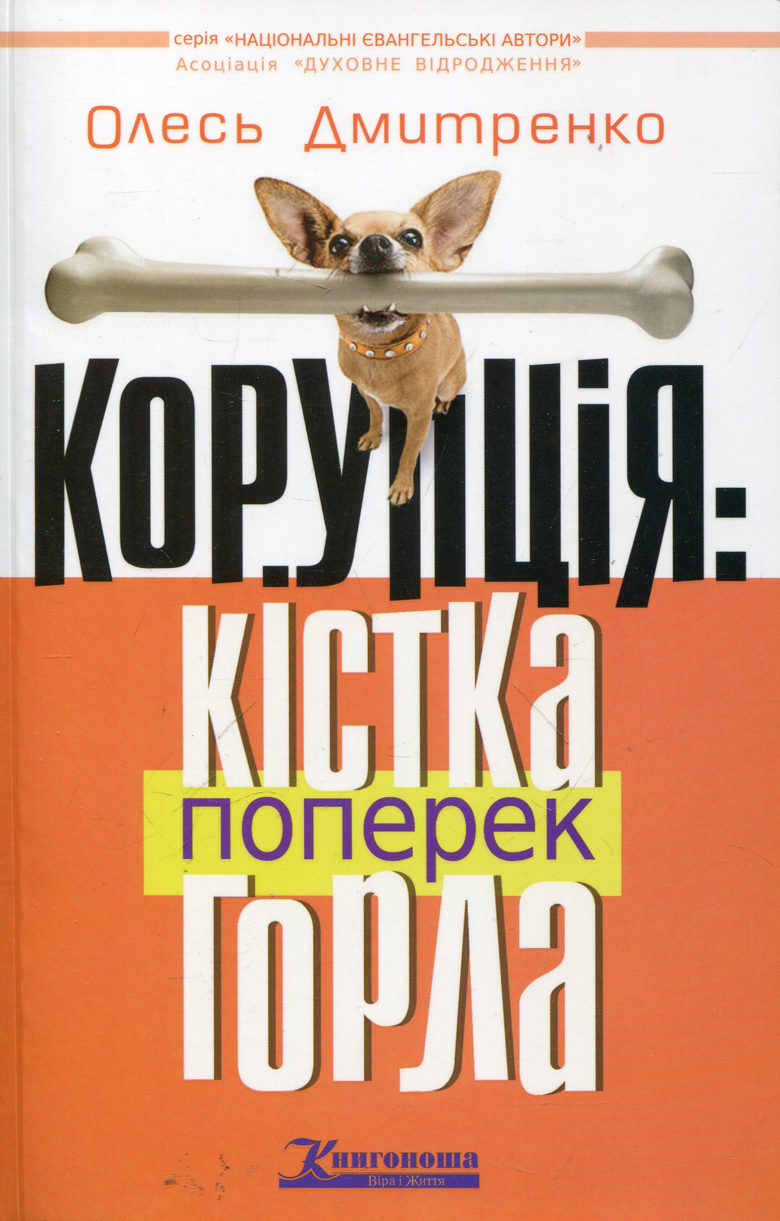 Корупція: Кістка поперек горла