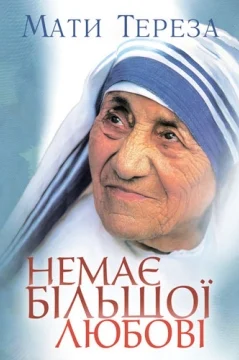 Немає більшої любові