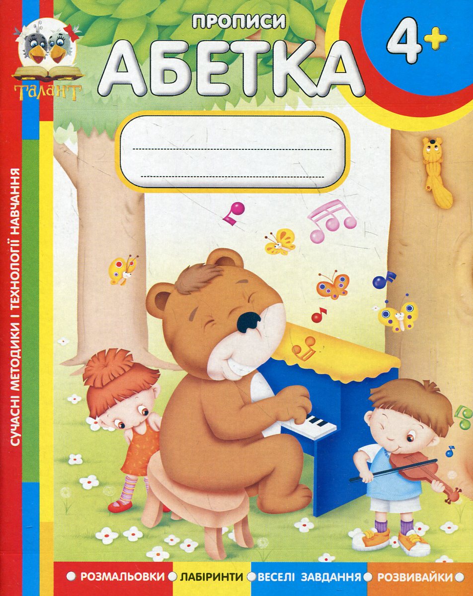 Абетка. Прописи для дітей від 4 років