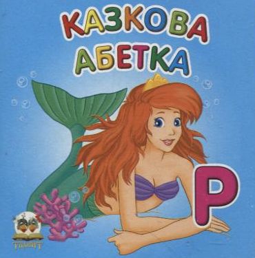 Казкова абетка (Карамелька)