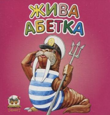 Жива абетка (Карамелька)